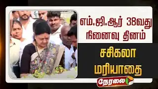 🔴LIVE | எம்.ஜி.ஆர் 38 வது நினைவு தினம் - சசிகலா மரியாதை | MGR Death Anniversary