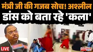 LIVE : मंत्री Ram Vichar Netam की गजब सोच! अश्लील डांस को बता रहे 