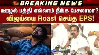 🔴LIVE: விஜய்யை Roast செய்த EPS! | EPS Press Meet | ADMK | TN Election 2026