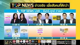 Live ภาคค่ำ | 04 กุมภาพันธ์ 2569 | FULL | TOP NEWS