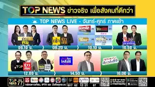 Live ภาคเช้า | 04 กุมภาพันธ์ 2569 | FULL | TOP NEWS
