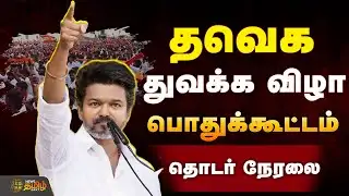 🔴LIVE : தவெக 3 ஆம் ஆண்டு துவக்க விழா பொதுக்கூட்டம்  | TVK 3rd Year Anniversary