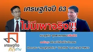 LIVE : เศรษฐกิจปี 63 เผาจริงหรือไม่? | 24-11-62 | เศรษฐกิจ คิดต่าง
