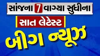 🔴LIVE : સાંજના 7 વાગ્યા સુધીના સાત લેટેસ્ટ બીગ ન્યૂઝ | Gujarat Weather | Gujarat winter | winter