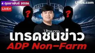 🔴 LIVE | เทรดสดชนข่าว ADP Non- Farm จะพาขึ้นหรือพาลง ? | 4 ก.พ. 2026