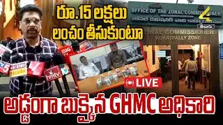 🔴LIVE :రూ.15 లక్షలు లంచం తీసుకుంటూ అడ్డంగా బుక్కైన GHMC అధికారి | ACB Raids |Kukatpally GHMC Officer