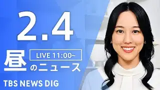 【LIVE】昼のニュース（Japan News Digest Live）最新情報など｜TBS NEWS DIG（2月4日）