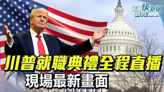 【LIVE】0121 《AI中文字幕》美國總統川普上任簽署行政命令、就職舞會 現場最新畫面｜民視快新聞｜