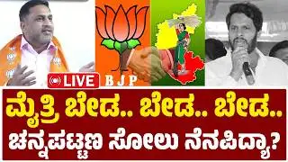 LIVE | 100ಕ್ಕೆ 100 ಹಾಸನ ಈ ಪ್ರೀತಂದು | ಚನ್ನಪಟ್ಟಣ ಸೋಲು ನೆನಪಿದ್ಯಾ? | Preetham Gowda | Nikhil | BJP & JDS