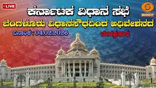 Live | 16th Karnataka Legislative Assembly | 9th Session | 04-02-2026 | Day-09 | Part 2 | DDCHANDANA