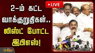 🔴LIVE : 2-ம் கட்ட வாக்குறுதிகள்.. லிஸ்ட் போட்ட இபிஎஸ்! | EPS Pressmeet | ADMK | 2026 Election