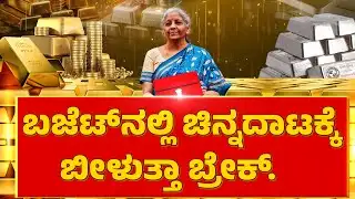 🔴LIVE:2026ರ ಕೇಂದ್ರ ಬಜೆಟ್‌ಗೆ ಕೌಂಟ್‌ಡೌನ್‌‌-ಚಿನ್ನದಾಟಕ್ಕೆ ಬೀಳುತ್ತಾ ಬ್ರೇಕ್? | Union Budget 2026 Countdown