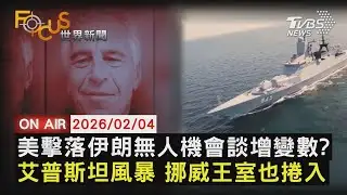 【LIVE】20260204伊朗無人機遭擊落 美伊會談生變？    挪威王儲妃被爆 與艾普斯坦曾來往｜FOCUS世界新聞