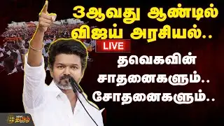 🔴LIVE : 3ஆவது ஆண்டில் விஜய் அரசியல்.. தவெகவின் சாதனைகளும்! சோதனைகளும்! | TVK Vijay