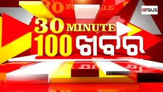 🔴Live | 30Minute 100ଖବର | ଭୁବନେଶ୍ବରରେ ଗଡ଼ିବ ସୁଭଦ୍ରା ବସ୍ | 31 Jan 2026 | Argus News