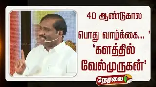 🔴LIVE:  40 ஆண்டுகால பொது வாழ்க்கை... ’களத்தில் வேல்முருகன்