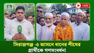 🔴LIVE: সিরাজগঞ্জ -৫ আসনে ধানের শীষের প্রার্থীকে গণসংবর্ধনা