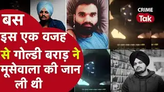 कैमरे पर LIVE आकर गैंग्स्टर गोल्डी बराड़ ने सिद्धू मूसेवाला की हत्या की असली वजह बताई