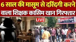 LIVE : 6 साल की मासूम से दरिंदगी करने वाला शिक्षक Qasim Khan गिरफ्तार | Tikamgarh