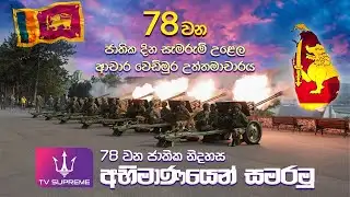 🔴 Live | 78 වන ජාතික නිදහස් සැමරුම | ආචාර වෙඩිමුර උත්තමාචාරය | 2026.02.04