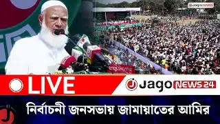 🔴LIVE: ময়মনসিংহে নির্বাচনী জনসভায় জামায়াতের আমির ডা. শফিকুর রহমান