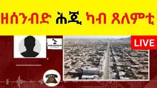 LIVE   ዘሰንብድ ሕጂ ካብ ጸለምቲ