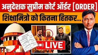 अनुदेशक सुप्रीम कोर्ट ऑर्डर,शिक्षामित्रो को कितना हितकर.. | जानिए | अनुदेशक | शिक्षामित्र LIVE
