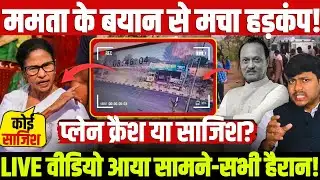 ममता के बयान से मचा हड़कंप! प्लेन क्रैश या साजिश? LIVE वीडियो आया सामने-सभी हैरान!