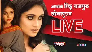 🔴 LIVE : Aathava Rang Premacha | आठवा रंग प्रेमाचा रिंकू राजगुरू सोलापूरकरांना भेट  | Rinku Rajguru