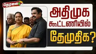 🔴LIVE | ADMK Alliance DMDK | அதிமுக கூட்டணியில் இடம்பெறுமா தேமுதிக? | EPS | Premalatha Vijayakanth