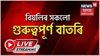 LIVE | Afternoon News |  য়টত উঠিহে জুবিন গাৰ্গে বীয়েৰ পান কৰিছিল বুলি সাক্ষ্যদান প্ৰৱাসী অসমীয়াৰ