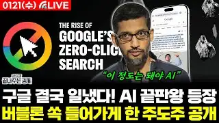 [LIVE] AI버블론 끝장낼 구글 끝판왕이 왔다! 관련 주도주 대박! (강정수) #끝내주는경제 #AI #GOOGLE #제로클릭 (0121_수)