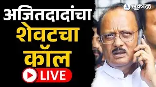 Live Ajit Pawar यांनी केलेला शेवटचा कॉल,  विमानातून प्रवास करताना झालेला फोन, पत्रकार परिषद