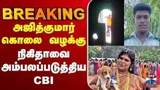 🔴LIVE : Ajith case | அஜித்குமார் கொலை வழக்கு - நிகிதாவை அம்பலப்படுத்திய CBI