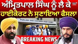 LIVE | Amritpal Singh News | ਅੰਮ੍ਰਿਤਪਾਲ ਸਿੰਘ ਨੂੰ ਲੈ ਕੇ ਹਾਈਕੋਰਟ ਨੇ ਸੁਣਾਇਆ ਫੈਸਲਾ | High Court