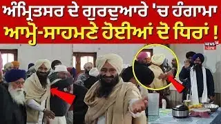 Live | Amritsar Clash News | ਅੰਮ੍ਰਿਤਸਰ ਦੇ ਗੁਰਦੁਆਰੇ 