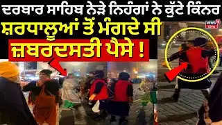 LIVE | Amritsar News | ਦਰਬਾਰ ਸਾਹਿਬ ਨੇੜੇ ਨਿਹੰਗਾਂ ਨੇ ਕੁੱਟੇ ਕਿੰਨਰ, ਸ਼ਰਧਾਲੂਆਂ ਤੋਂ ਮੰਗਦੇ ਸੀ ਜ਼ਬਰਦਸਤੀ ਪੈਸੇ