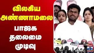 🔴LIVE: Annamalai | BJP | விலகிய அண்ணாமலை.. பாஜக தலைமை முடிவு