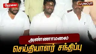 🔴LIVE | Annamalai Press Meet | பாஜக முன்னாள் மாநில தலைவர் அண்ணாமலை செய்தியாளர் சந்திப்பு | BJP