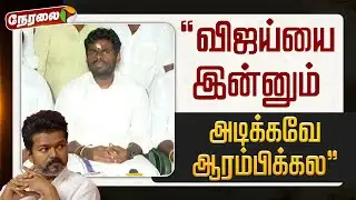 🔴LIVE | Annamalai Press Meet | விஜய்யை இன்னும் அடிக்கவே ஆரம்பிக்கல - அண்ணாமலை அதிரடி பேட்டி | BJP