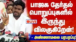 🔴LIVE : Annamalai pressmeet | பொறுப்பில் இருந்து விலகுவதாக அண்ணாமலை பரபரப்பு அறிவிப்பு!