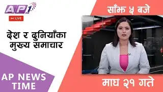 🔴LIVE: AP NEWS TIME | देश र दुनियाँका मुख्य समाचार | माघ २१, बुधबार साँझ ५ बजे | AP1 HD