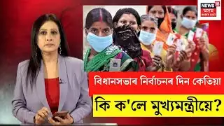Live : Assam Assembly Election |মাৰ্চৰ শেষত নহ
