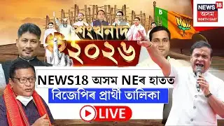LIVE | Assam Assembly Election 2026 | NEWS18 অসম NEৰ হাতত বিজেপিৰ প্ৰাৰ্থী তালিকা