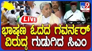 🔴 LIVE | Assembly session : Siddaramaiah : ಭಾಷಣ ಓದದ ರಾಜ್ಯಪಾಲರ ವಿರುದ್ಧ ಸಿಎಂ ವಾಗ್ದಾಳಿ  | #tv9d