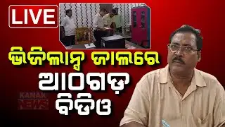 🔴 LIVE | Athagarh BDO, Pradeep Kumar Sahu Under Vigilance Scanner | Kanak News