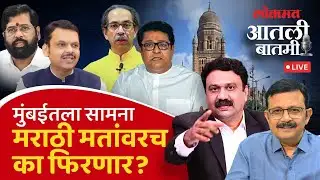 #आतली_बातमी Live: Atul Kulkarni with Ashish Jadhao on BMC Election | Uddhav | Raj | BJP | Shinde
