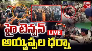 అయ్యప్పల ధ‌ర్నా LIVE: Ayyappa Devotees Protest | High Tension At DGP Office | BIG TV