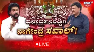 LIVE: B Nagendra vs Janardhan Reddy | ನಾಗೇಂದ್ರ, ಜನಾರ್ದನ ರೆಡ್ಡಿ.. ನಾನಾ ನೀನಾ ಫೈಟ್ | Kannada Live News