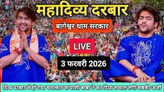 LIVE: Bageshwar Dham Sarkar Divya Darbar | 3 फ़रवरी 2026 | Gadha, Madhya Pradesh